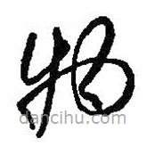 何绍基写的草书物