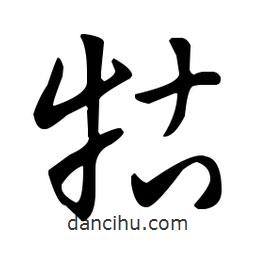 王羲之寫的草書牯