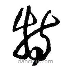 王鐸寫的草書特