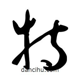 孫過庭寫的草書特