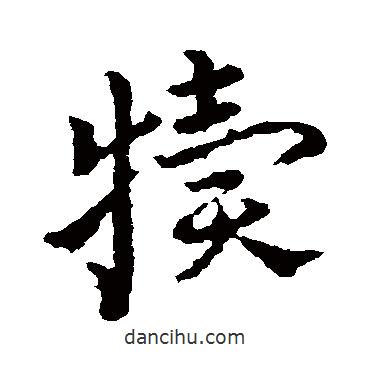 皇象寫的草書犢