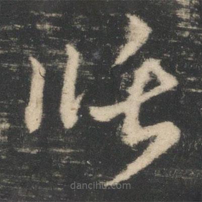 王循寫的草書循