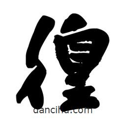 王鐸寫的草書徨