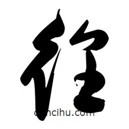 張瑞圖寫的草書徨
