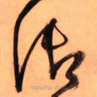 王鐸寫的草書御