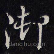 陳兆侖寫的草書御