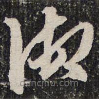 成親王寫的草書御