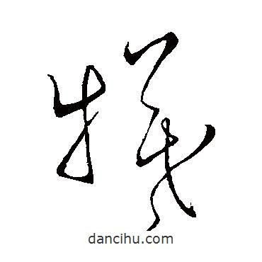 王羲之寫(xiě)的草書(shū)犧