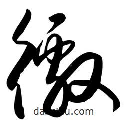 徼書(shū)法圖片