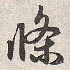 趙孟頫寫的草書條