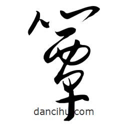 流江寫的草書簟