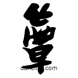 張瑞圖寫的草書簟