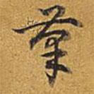 乾隆写的草书笔