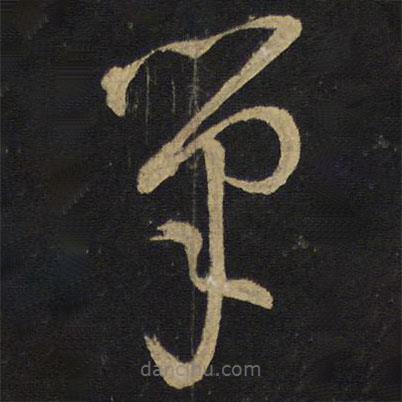 王鐸寫的草書筆