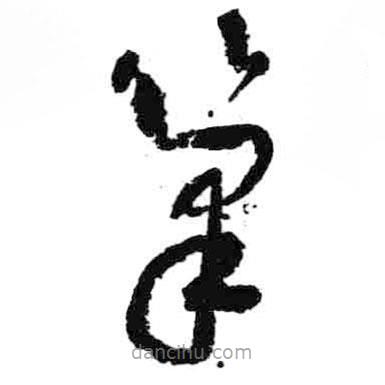 米芾寫的草書筆