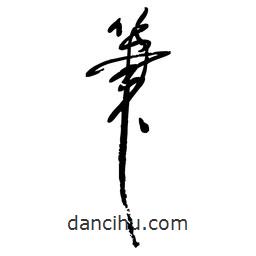 佚名寫(xiě)的草書(shū)筆