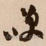 徐渭写的草书笑