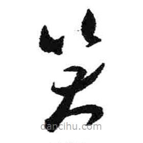 米芾寫的草書笑