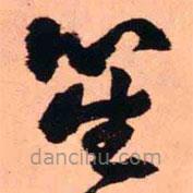 王铎写的草书笙