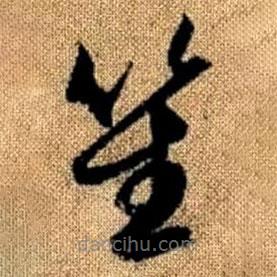 赵孟頫写的草书笙