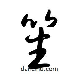 日本写的草书笙