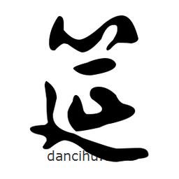 文征明寫的草書筵