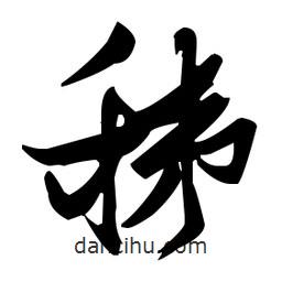 張瑞圖寫的草書秭