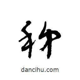 黎凡寫的草書秭