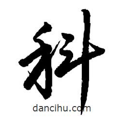 日本写的草书科