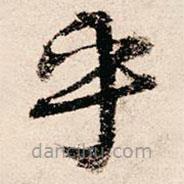 朱熹寫的草書乎