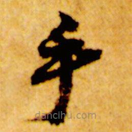 倪元璐寫(xiě)的草書(shū)乎
