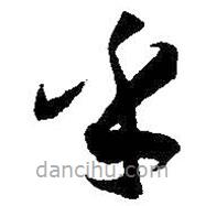 孫過庭寫的草書乎