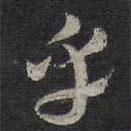 褚遂良寫的草書乎