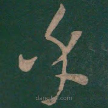 孫過(guò)庭寫(xiě)的草書(shū)乎