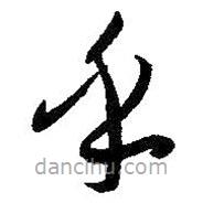 孫過庭寫的草書乎
