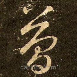 王羲之寫的草書簡