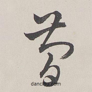 卞岩写的草书简