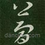 王羲之寫的草書簡