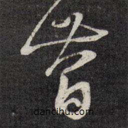 趙金簡(jiǎn)寫的草書簡(jiǎn)