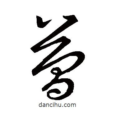 王羲之寫(xiě)的草書(shū)簡(jiǎn)