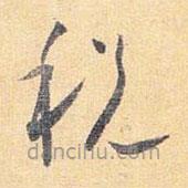 懷素寫(xiě)的草書(shū)稅