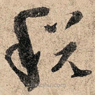 孫過(guò)庭寫(xiě)的草書(shū)稅