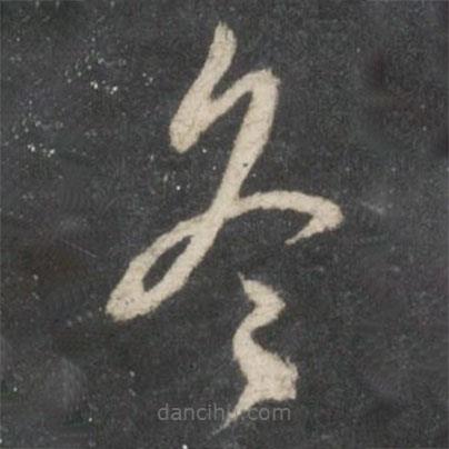 趙孟頫寫的草書冬
