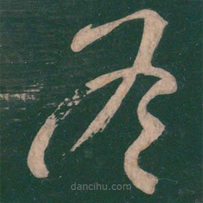 王慈寫的草書冬
