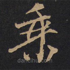 林藻寫的草書乘