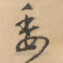 鮮于樞寫的草書委