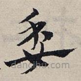 赵孟頫写的草书委