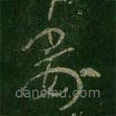 王羲之写的草书委