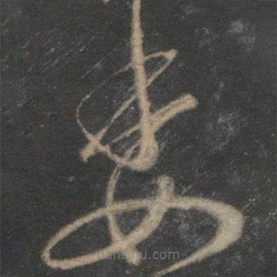 朱熹寫的草書委