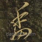 释希白写的草书委